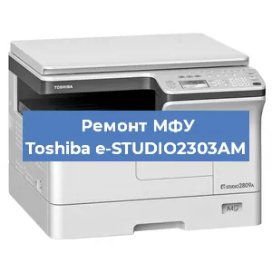 Замена МФУ Toshiba e-STUDIO2303AM в Москве